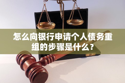 轮台怎么向银行申请个人债务重组的步骤是什么？